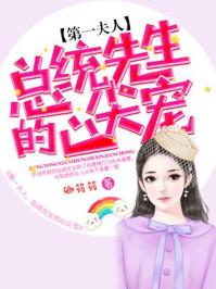 宠妻成瘾国民老公最霸道免费观看视频
