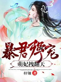 暴君强宠萌妃拽翻天第223章