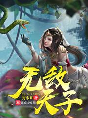 无敌天子剪水