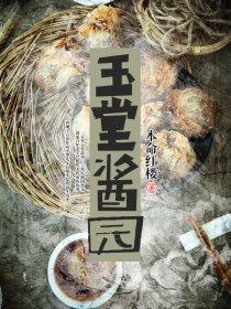 玉堂酱园五香豆腐干