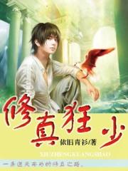 修真狂少在校园简介