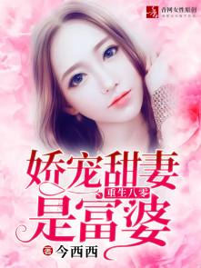 娇宠甜妻有点辣