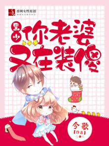 你老婆又去装傻了