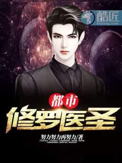 都市修罗医圣杨潇动漫免费观看