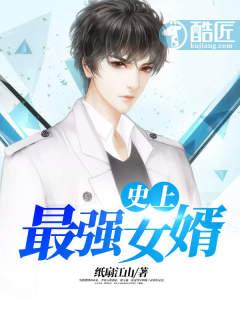 史上最强女婿漫画下拉式