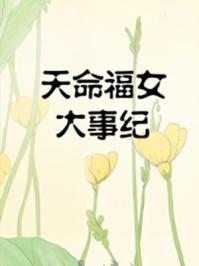 天命福女大事纪(幺宝)TXT百度
