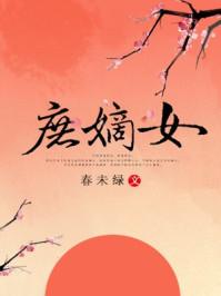 庶嫡女春未绿免费阅读