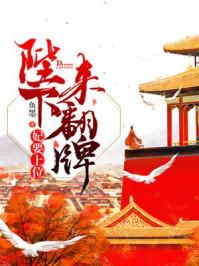 妃要上位陛下来翻牌 鱼墨