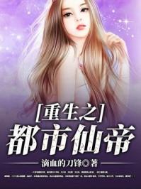 重生之都市仙帝周元