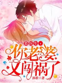 你老婆又闯祸了350篇