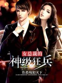 女总裁的神级高手 免费阅读