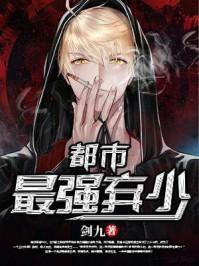 都市最强弃少免费全集
