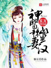 神医辣妻山里汉txt宝书网
