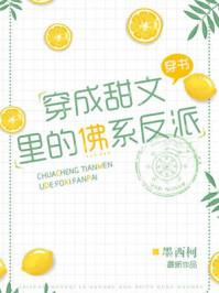 穿越成甜文里的佛系反派