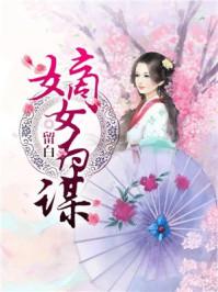 嫡女为谋漫画完整版
