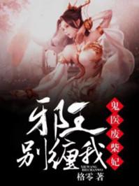 鬼医废柴妃邪王别缠我男主是谁