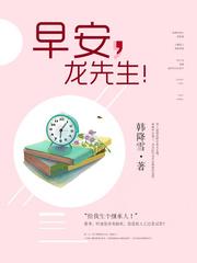 龙先生余生请多关照 未删减版