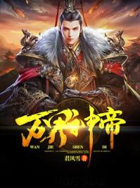 万界神帝火车王
