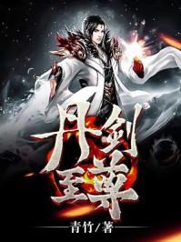 丹武至尊免费阅读全文