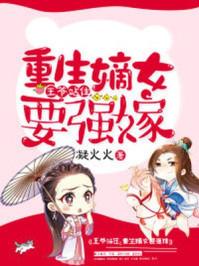 重生嫡女要强嫁无弹窗免费
