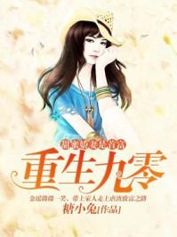 重生九零甜如蜜