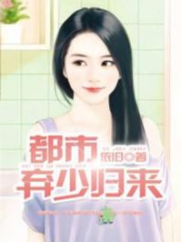 都市弃少归来 聚合中文网