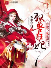 逆天驭兽狂妃免费阅读无广告