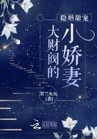 大财阀的隐婚甜妻顾墨