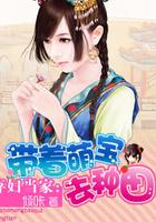 弃妇种田忙倾咔无删减