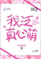 我泛真心萌无删减