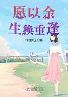 以余生换情深