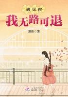 遇见你我就