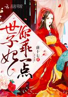 世子妃你乖一点在线观看