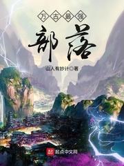 万古最强部落境界排名