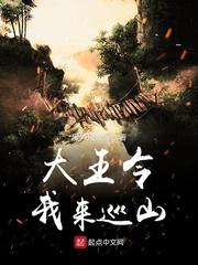 大王令我来巡山 笔趣阁