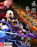 异界之鬼剑士传说