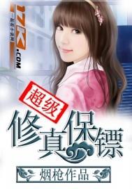 超级修真保镖女主角