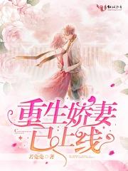 重生娇妻一上线