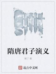隋唐君子演义几个女主