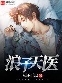 浪子邪医t×t