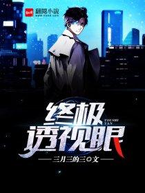 终极透视眼六漫画下拉式