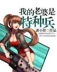 我的老婆是特种兵人物图片