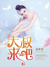 大叔回来吧中文版