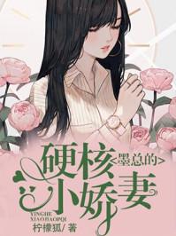墨总的硬核小娇妻全文tⅩt
