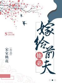 嫁给前夫他弟作者其君折枝