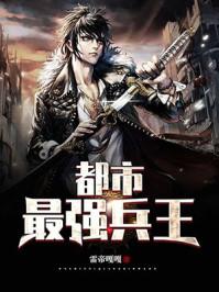 都市最强兵王叶轻狂
