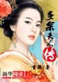 宣化夫人传