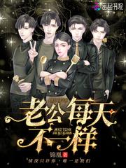 老公老公每天不一样