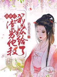 退亲后我嫁给了渣男他叔 一只土豆著 免费阅读