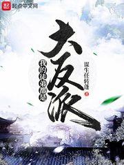 我的徒弟都是大反派百科